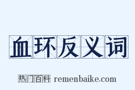 血环反义词是什么意思的图片